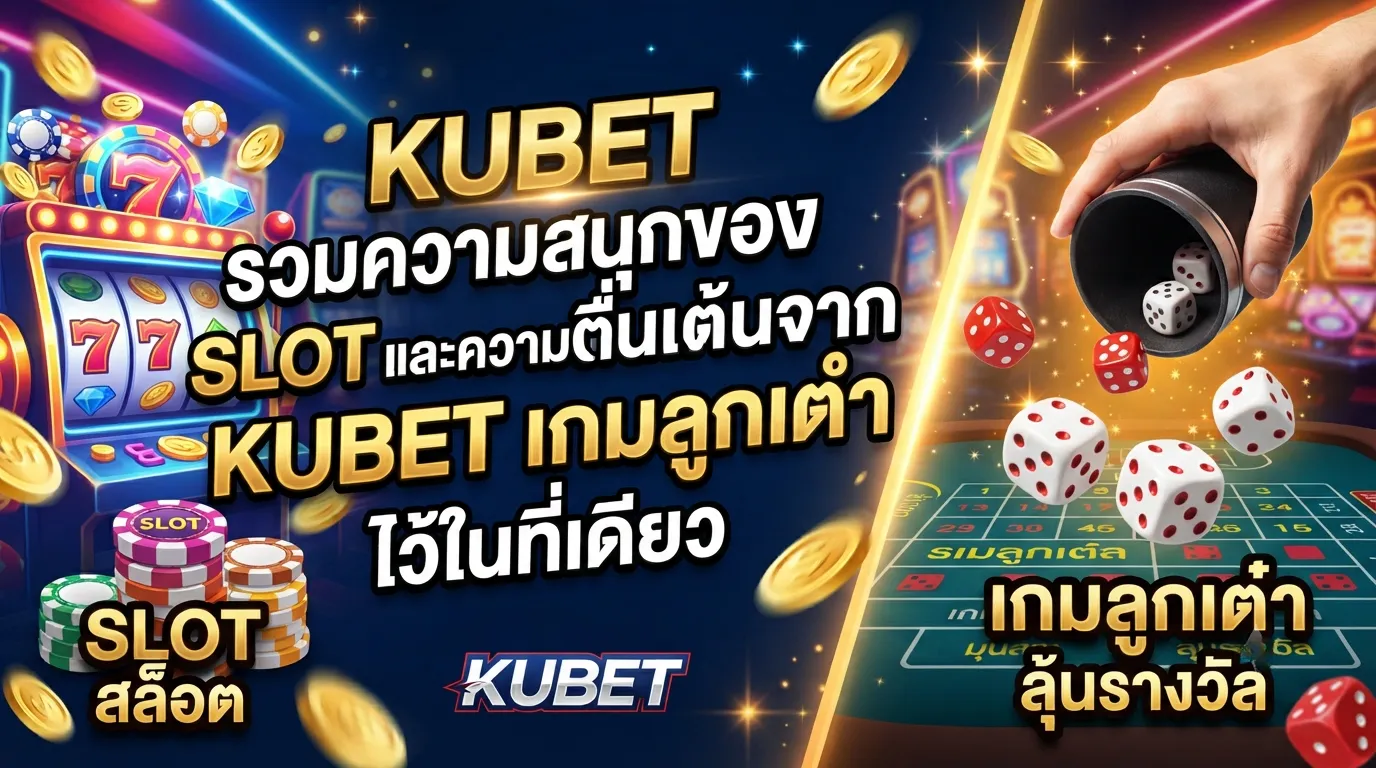 KUBET รวมความสนุกของ slot และความตื่นเต้นจาก kubetเกมลูกเต๋า ไว้ในที่เดียว