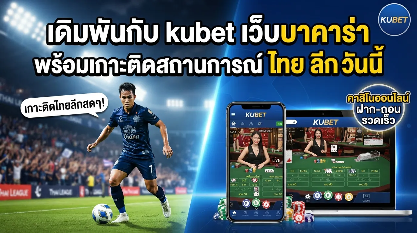เดิมพันกับ kubet เว็บ บา คา ร่า พร้อมเกาะติดสถานการณ์ ไทย ลีก วัน นี้